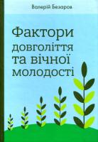 Безаров Валерій Фактори довголіття та вічної молодості 978-966-399-809-1