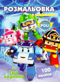 Розмальовка з наліпками. Robocar Poli