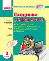 Золочевська М.В. Рикова Л.Л. Сходинки до інформатики. 2 клас: робочий зошит до підручника Г.В. Ломаковської, Г.О. Проценко, Й.Я. Ривкінда, Ф.М. Рівкінд