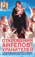 Ренат Гарифзянов, Любовь Панова Откровения Ангелов-Хранителей: Переселение душ 978-5-17-021985-8, 5-17-021985-7, 985-13-3292-5