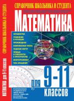 Скрипник Татьяна Математика для 9-11 классов. Справочник школьника и студента 978-966-481-366-9