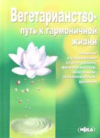 Автор-составитель: Виктор Морозов Вегетарианство - путь к гармоничной жизни 978-966-521-504-2