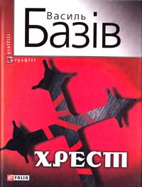 Базів Василь Хрест 978-966-03-5658-0