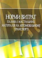 Упорядник Лівшиц Давид Норми витрат палива і мастильних матеріалів на автомобільному транспорті 978-611-01-421-0