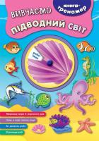 Смирнова К. В. Вивчаємо підводний світ 978-966-284-454-2