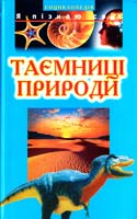 Авт.-упоряд. О. А. Леонович; Худож.: А. О. Леонович, Ю. А. Станішевський Таємниці природи: Дитяча енциклопедія 966-339-217-7, 966-661-209-7