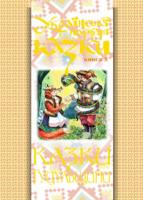 Зінчук Микола Антонович Українські народні казки. Книга 5. Казки Гуцульщини.(М) 978-966-10-1487-8