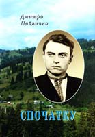 Павличко Дмитро Спочатку 978-966-500-304-5
