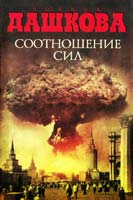 Дашкова Полина Соотношение сил 978-5-17-085419-6