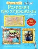 Девіс Кейт Розповіді про художників. Книжка з наклейками 978-617-526-417-1