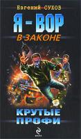 Евгений Сухов Крутые профи 978-5-699-39524-8