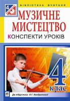 Кондратова Людмила Григорівна Музичне мистецтво : конспекти уроків : 4 кл. : до підручника Л.Г. Кондратової 978-966-10-4185-0
