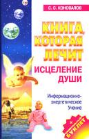 С. С. Коновалов Книга, которая лечит. Исцеление души. Информационно-энергетическое Учение 5-93878-357-7