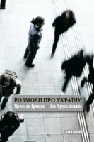Грицак Ярослав Розмови про Україну » Ярослав Грицак 978-966-378-570-7