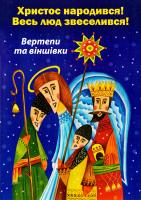 Христос народився! Весь люд звеселився! Вертепи та віншівки 978-966-395-990-0