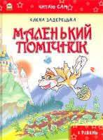 Задерецька Олена Маленький помічник 978-617-695-435-4