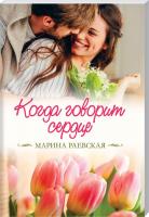 Раевская Марина Когда говорит сердце 978-617-12-4735-2