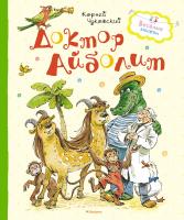 Чуковский Корней Доктор Айболит 978-5-389-15744-6