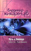 Владимир Жикаренцев Путь к Свободе. Добро и Зло. Игра в Дуальность 5-699-12682-1
