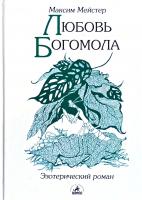Мейстер Максим Любовь Богомола. Роман-притча 5-94371-505-3