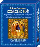 Михалицын Павел С Божьей помощью возможно все! 978-617-12-0101-9