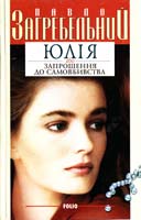 Загребельний П. Юлія, або Запрошення до самовбивства 966-03-1315-2