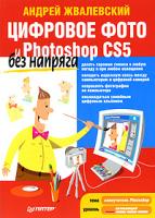 Андрей Жвалевский Цифровое фото и Photoshop CS5 без напряга 978-5-49807-901-1