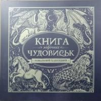 Маркс Джонні Книга мiфiчних чудовиськ