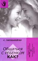 Гиппенрейтер Юлия Общаться с ребенком. Как? 978-5-17-082967-5