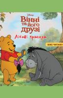 Вінні. Лісові пригоди. Книга для читання 978-617-500-279-7