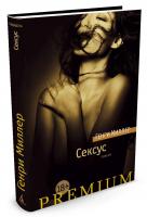 Миллер Генри Сексус 978-5-389-11954-3