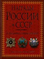 Изотова Маргарита, Царева Татьяна Награды России и СССР. Популярная энциклопедия. Ордена, медали, нагрудные знаки 978-5-9567-0961-0, 978-5-386-01945-7