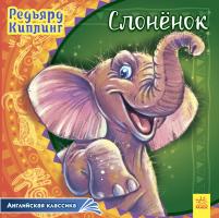 Редьярд Киплинг Английская классика. Слонёнок