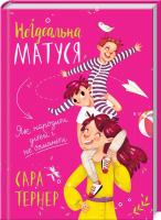 Тернер Сара НеІдеальна матуся. Як народити дітей і не очманіти 978-617-12-4310-1
