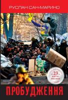 Сан-Маріно Руслан Пробудження. Про Революцію з перших вуст 978-617-7409-43-3
