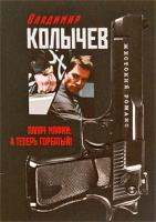 Владимир Колычев Палач мафии. А теперь Горбатый! 978-5-699-35963-9