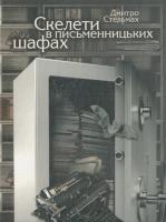 Стельмах Дмитро Скелети в письменницьких шафах 978-966-06-0640-1