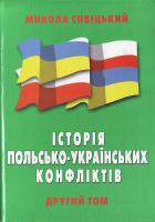 Сивіцький Микола Історія польсько - українських конфліктів. Т.2 966-7601-56-0, 966-7601-48-х