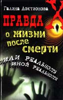 Локтионова Галина Правда о жизни после смерти, или Реальность иной реальности 978-5-93878-996-8