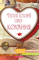 За ред. Ю. Шутенко Теплі історії про кохання: Збірка оповідань 978-966-2665-33-8