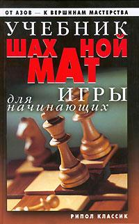 Д.В. Нестерова Учебник шахматной игры для начинающих 5-7905-4234-4