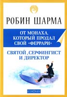 Шарма Робин Святой, Серфингист и Директор: Живительная история о том, как можно жить по велению сердца 978-5-399-00206-4