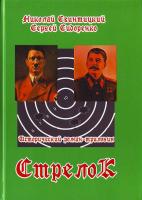 Свинтицкий М.,Сидоренко С. Стрелок. Исторический роман-трилогия. 978-966-2995-17-6