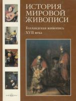 Киселев Александр История мировой живописи. Голландская живопись ХVII века 978-5-7793-1556-2