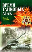 Архипов Василий Время танковых атак 978-5-699-32552-8