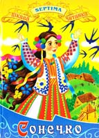 Сонечко. — Казки, пісеньки, колискові, лічилки.: Для позакласного читання 966-674-040-0