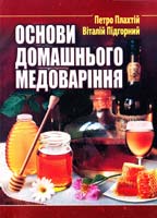 Плахтій Петро Основи домашнього медоваріння