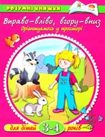 Земцова Вправо-вліво, вгору-вниз. Орієнтуємось у просторі. Для дітей 3-4 років 966-605-603-8