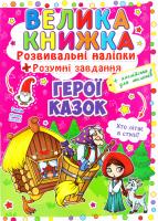 Велика книжка. Розвиваючі наліпки. Розумнi завдання. Герої казок 978-966-936-309-1