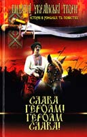 Укладач С. М. Заготова Слава героям! Героям слава! Видатні українські твори 978-966-481-416-1